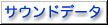 サウンドデーター変換,サウンド,オーディオ,データー,変換,DVD,ビデオ,ダビング,デジタル化